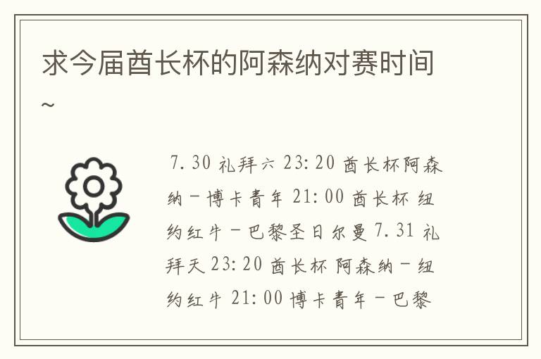 求今届酋长杯的阿森纳对赛时间~