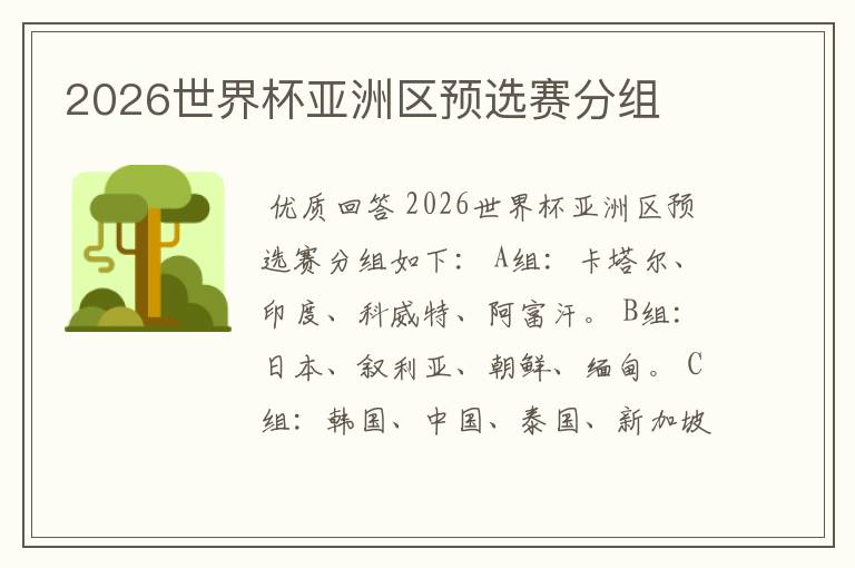 2026世界杯亚洲区预选赛分组