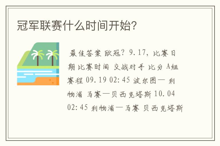 冠军联赛什么时间开始?