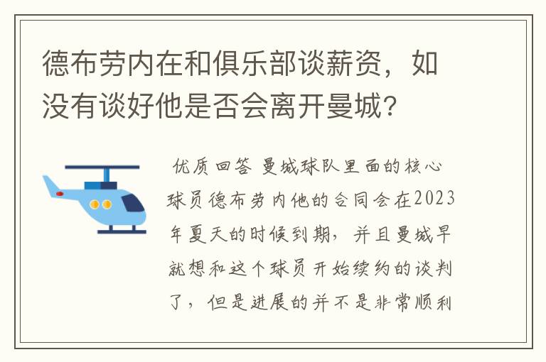 德布劳内在和俱乐部谈薪资,如没有谈好他是否会离开曼城?