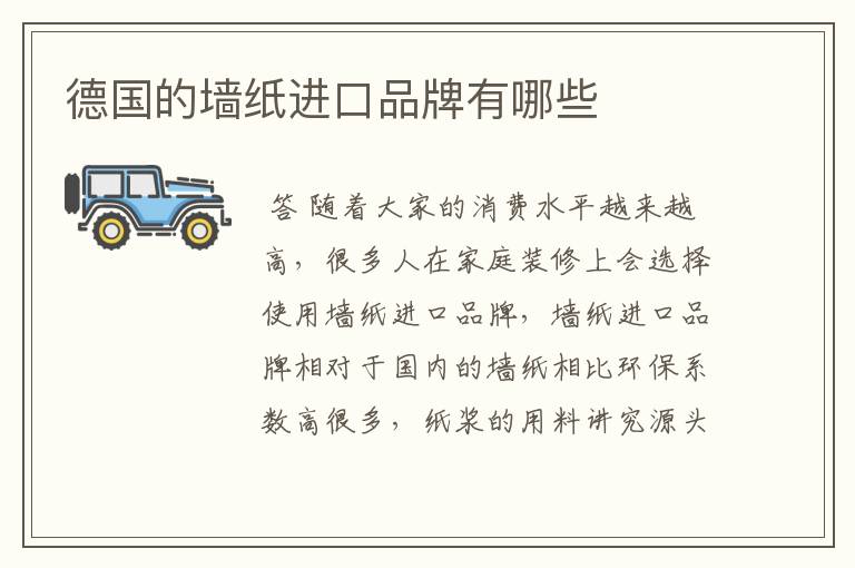 德国的墙纸进口品牌有哪些