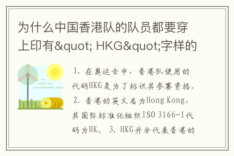 为什么中国香港队的队员都要穿上印有" HKG"字样的运动服?