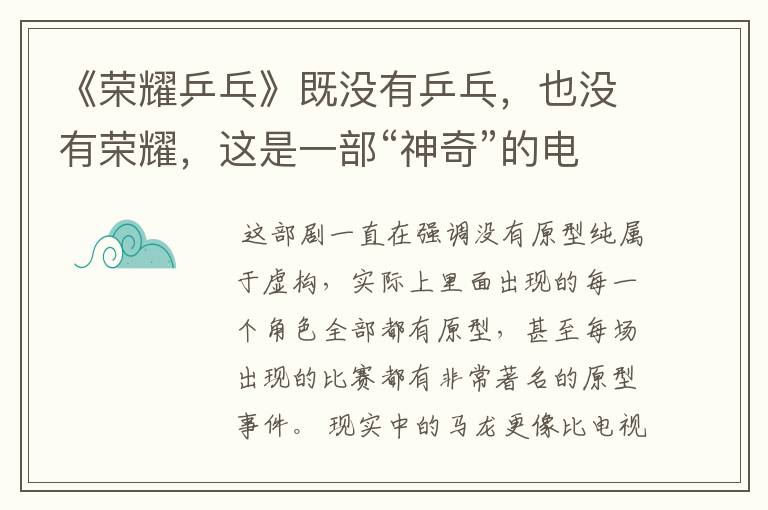 《荣耀乒乓》既没有乒乓,也没有荣耀,这是一部“神奇”的电视剧