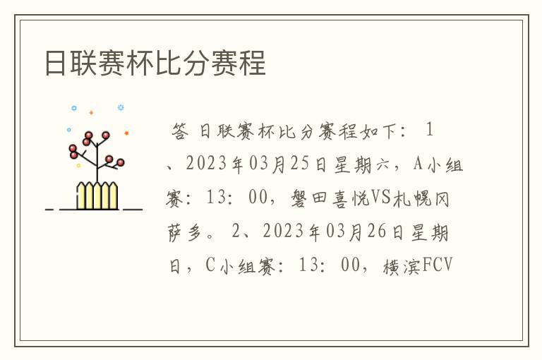 日联赛杯比分赛程