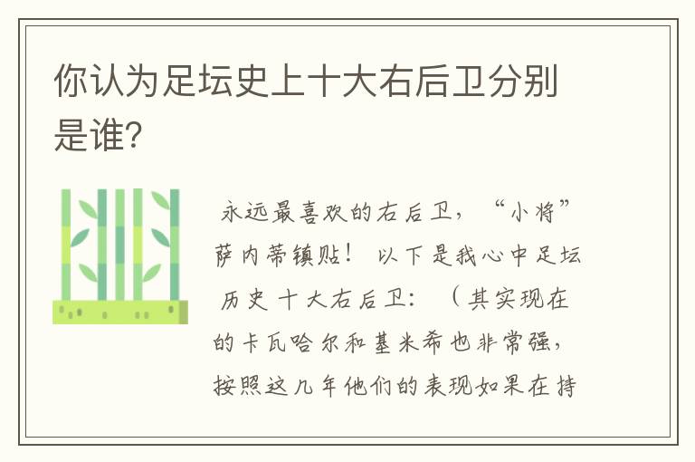 你认为足坛史上十大右后卫分别是谁?