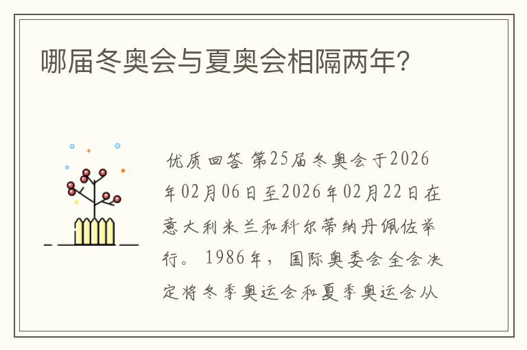 哪届冬奥会与夏奥会相隔两年?