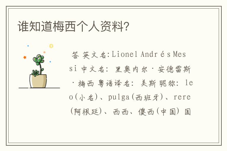 谁知道梅西个人资料?