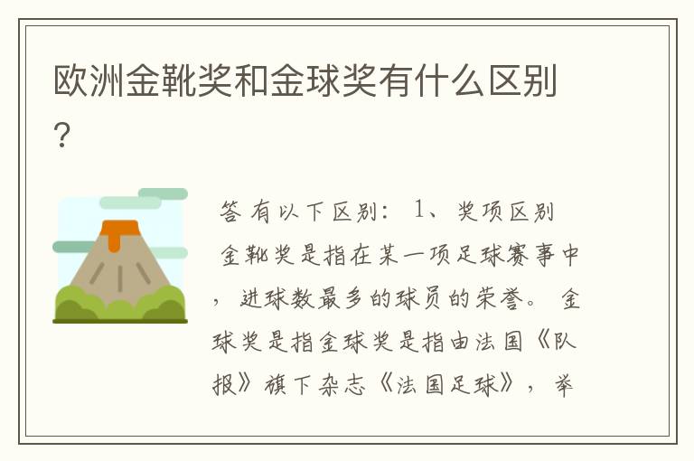 欧洲金靴奖和金球奖有什么区别?