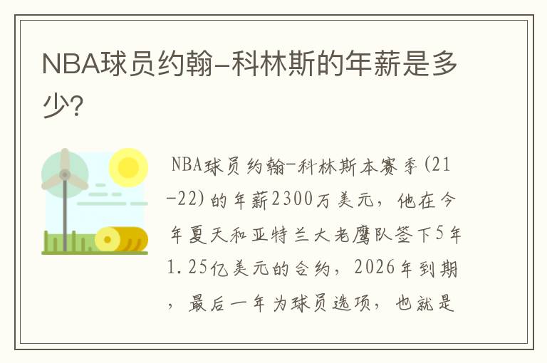 NBA球员约翰-科林斯的年薪是多少?