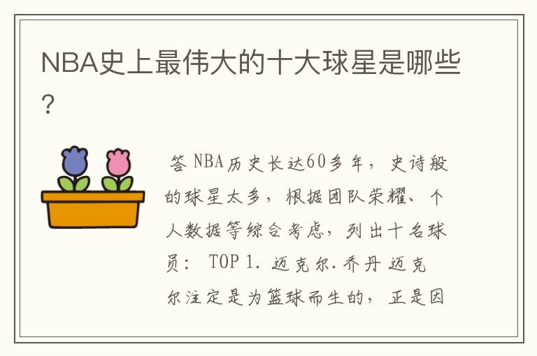 NBA史上最伟大的十大球星是哪些?