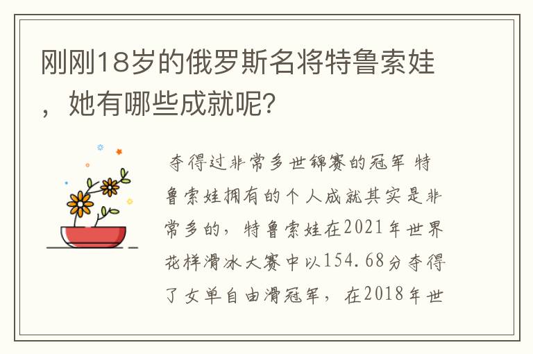 刚刚18岁的俄罗斯名将特鲁索娃,她有哪些成就呢?