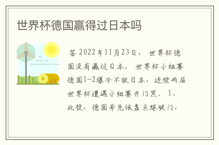 世界杯德国赢得过日本吗