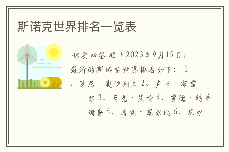 斯诺克世界排名一览表