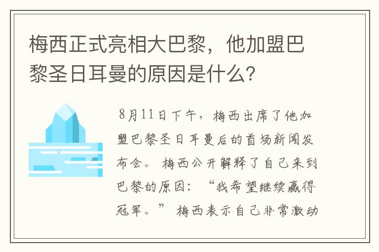 梅西正式亮相大巴黎,他加盟巴黎圣日耳曼的原因是什么?