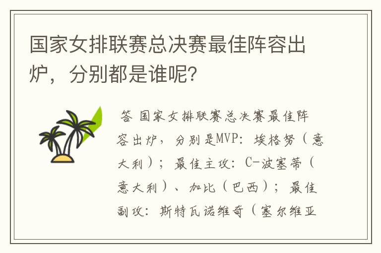 国家女排联赛总决赛最佳阵容出炉,分别都是谁呢?