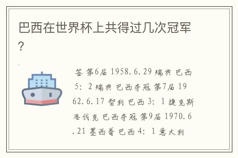 巴西在世界杯上共得过几次冠军？