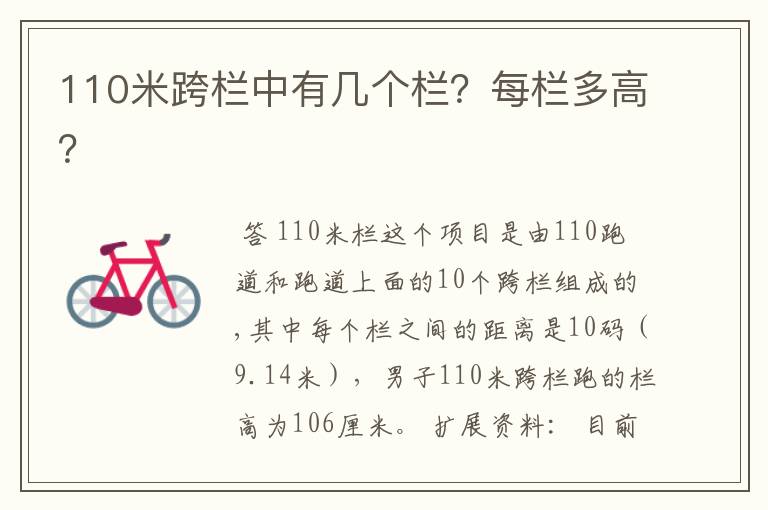 110米跨栏中有几个栏?每栏多高?