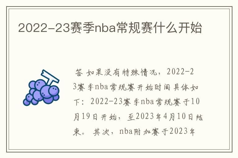 2022-23赛季nba常规赛什么开始