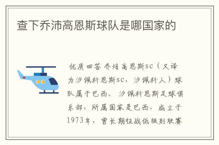 查下乔沛高恩斯球队是哪国家的