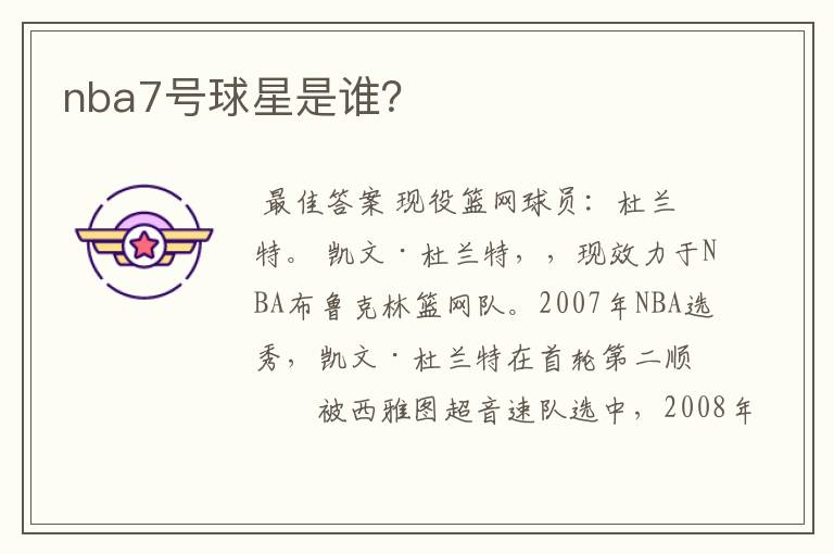 nba7号球星是谁?