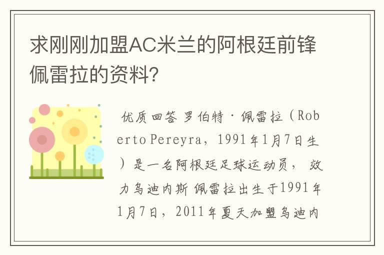 求刚刚加盟AC米兰的阿根廷前锋佩雷拉的资料?
