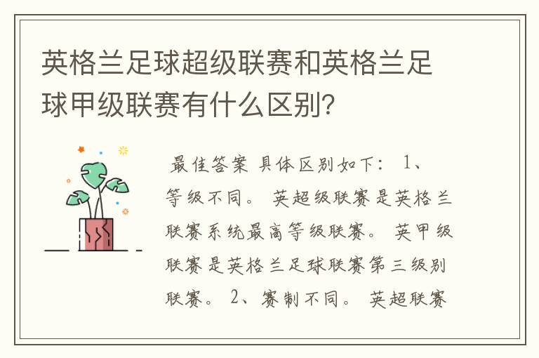 英格兰足球超级联赛和英格兰足球甲级联赛有什么区别?