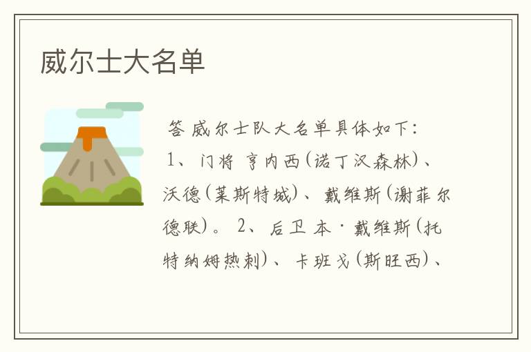威尔士大名单