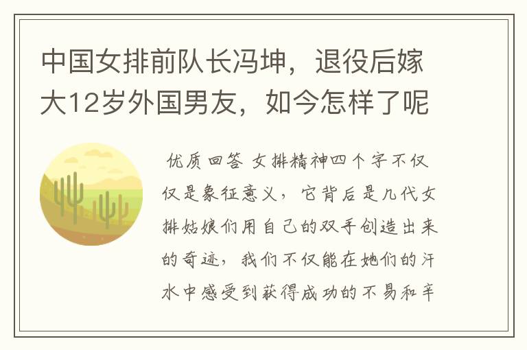 中国女排前队长冯坤,退役后嫁大12岁外国男友,如今怎样了呢?