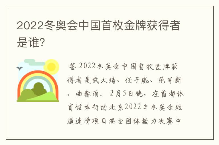 2022冬奥会中国首枚金牌获得者是谁?