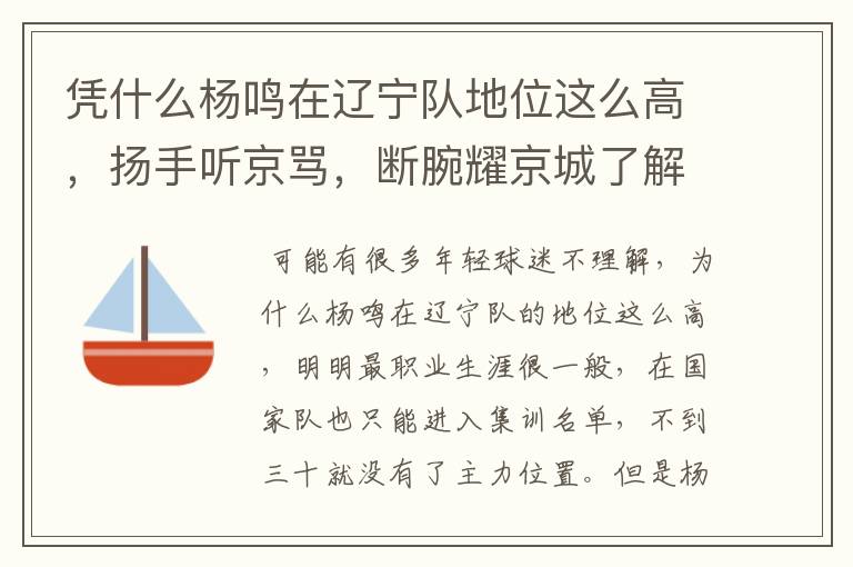 凭什么杨鸣在辽宁队地位这么高,扬手听京骂,断腕耀京城了解一下