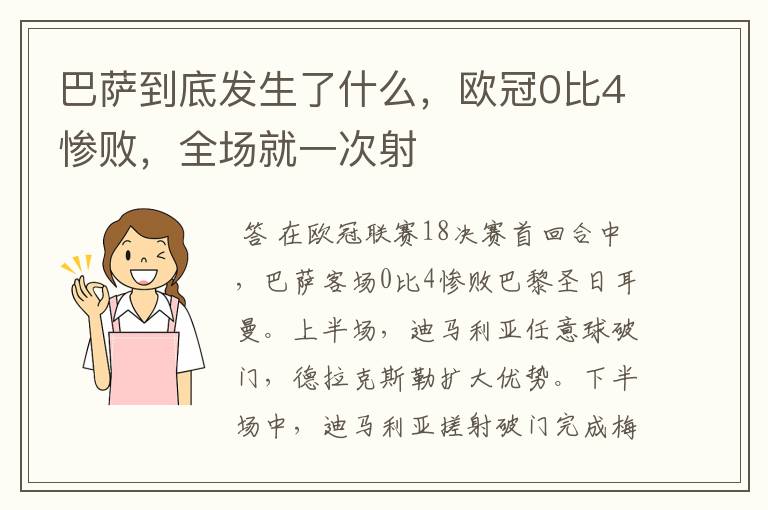 巴萨到底发生了什么,欧冠0比4惨败,全场就一次射