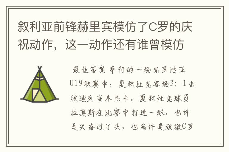 叙利亚前锋赫里宾模仿了C罗的庆祝动作,这一动作还有谁曾模仿?