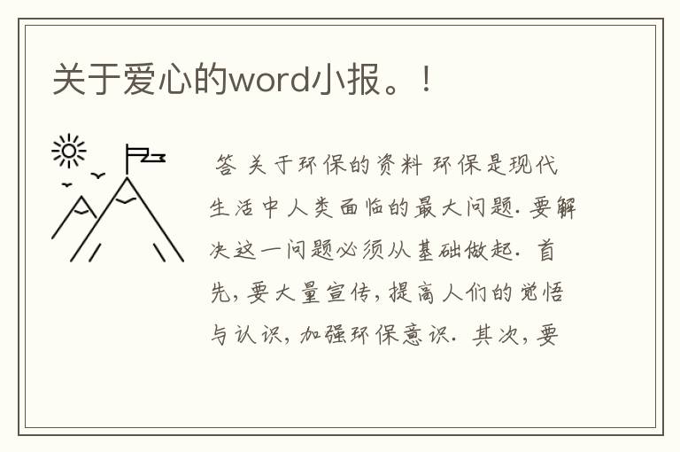 关于爱心的word小报。!