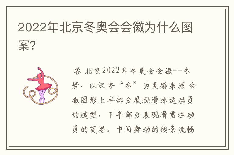 2022年北京冬奥会会徽为什么图案?