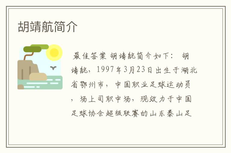 胡靖航简介