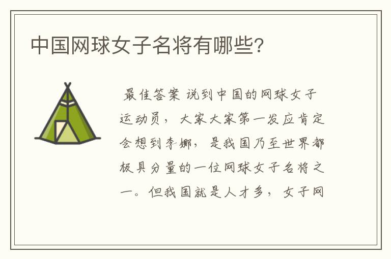 中国网球女子名将有哪些?