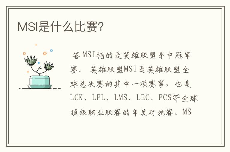 MSI是什么比赛?