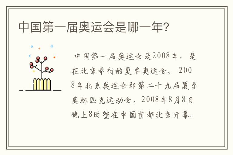 中国第一届奥运会是哪一年？