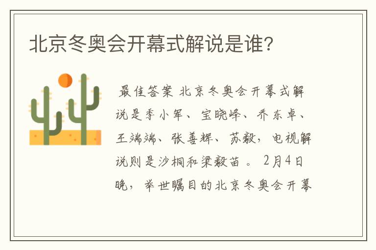 北京冬奥会开幕式解说是谁?