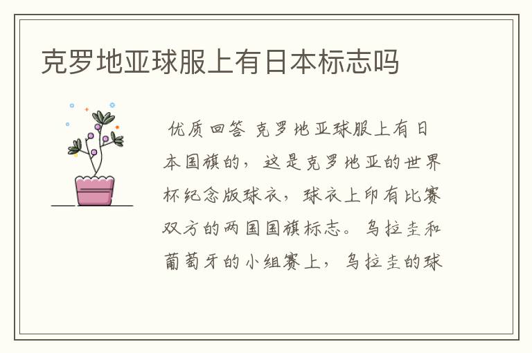 克罗地亚球服上有日本标志吗