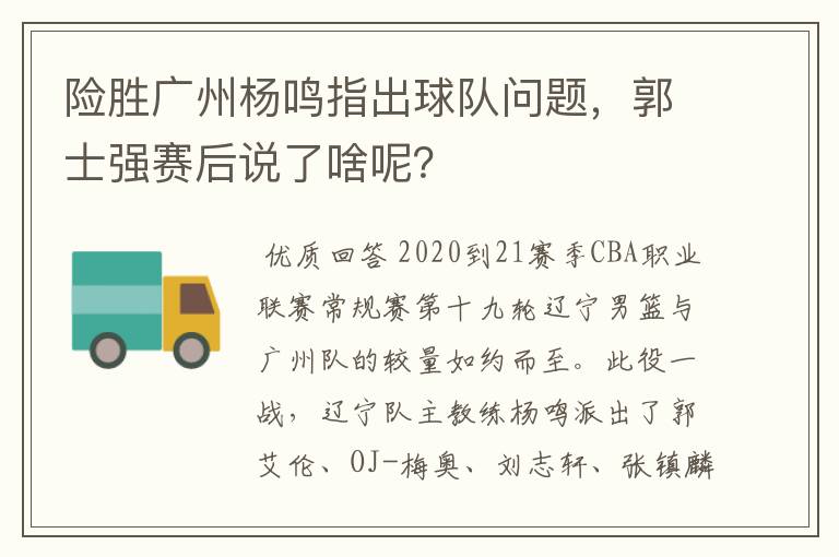 险胜广州杨鸣指出球队问题,郭士强赛后说了啥呢?