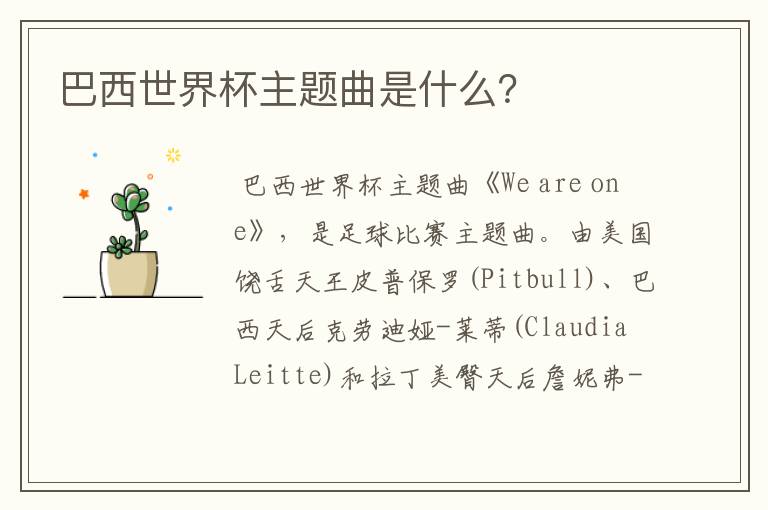 巴西世界杯主题曲是什么?