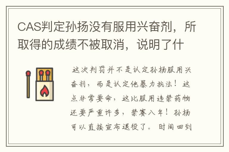 CAS判定孙扬没有服用兴奋剂,所取得的成绩不被取消,说明了什么?