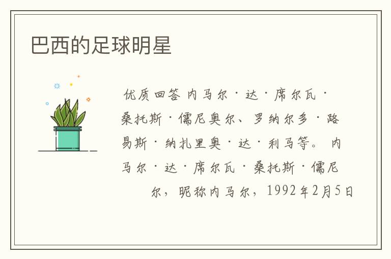 巴西的足球明星