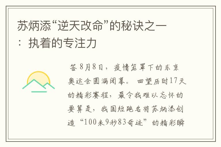苏炳添“逆天改命”的秘诀之一:执着的专注力