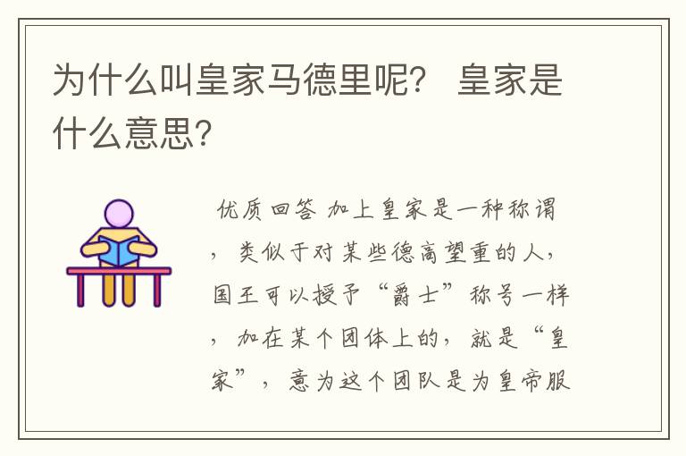 为什么叫皇家马德里呢? 皇家是什么意思?
