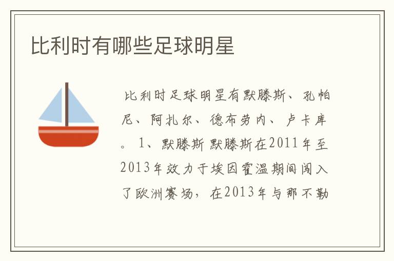 比利时有哪些足球明星