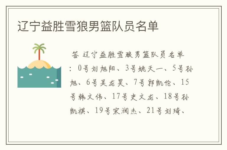 辽宁益胜雪狼男篮队员名单