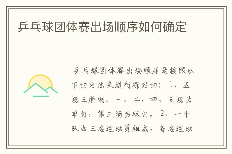 乒乓球团体赛出场顺序如何确定