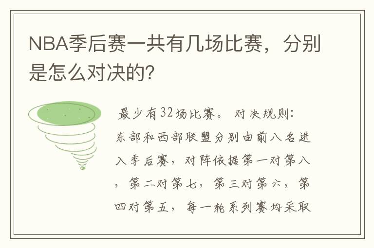 NBA季后赛一共有几场比赛,分别是怎么对决的?